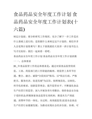 食品药品安全年度工作计划 食品药品安全年度工作计划表(十六篇)