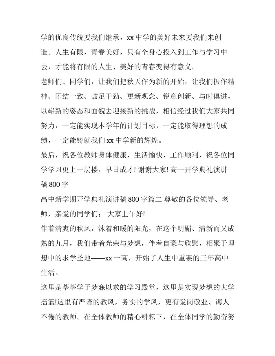 高一开学典礼演讲稿800字 高中新学期开学典礼演讲稿800字(3篇)_第3页