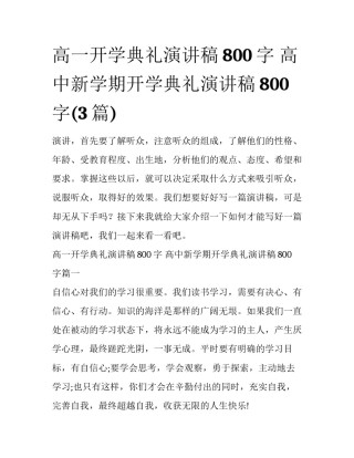 高一开学典礼演讲稿800字 高中新学期开学典礼演讲稿800字(3篇)