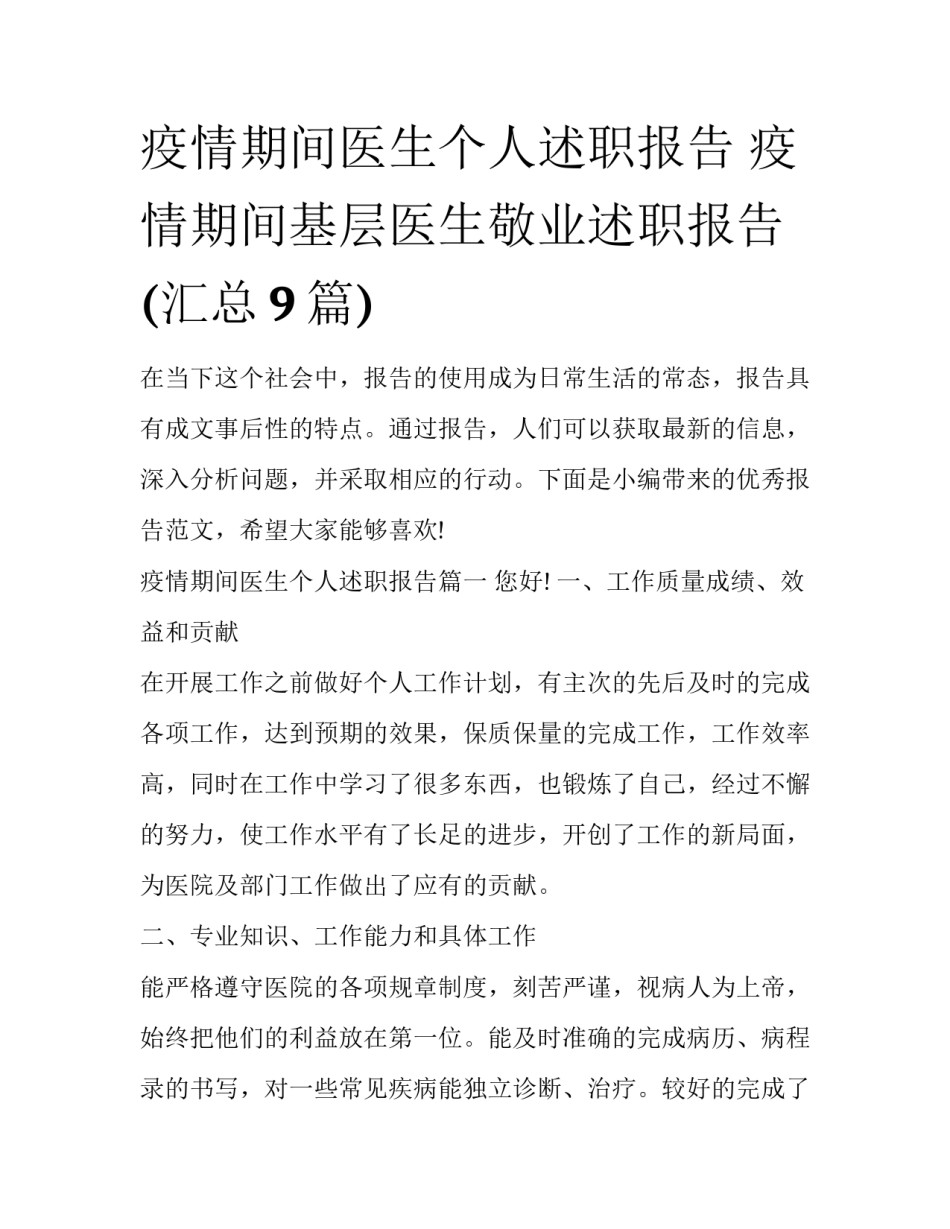疫情期间医生个人述职报告 疫情期间基层医生敬业述职报告(汇总9篇)_第1页