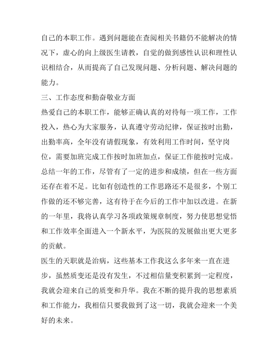 疫情期间医生个人述职报告 疫情期间基层医生敬业述职报告(汇总9篇)_第2页