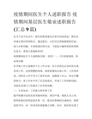 疫情期间医生个人述职报告 疫情期间基层医生敬业述职报告(汇总9篇)