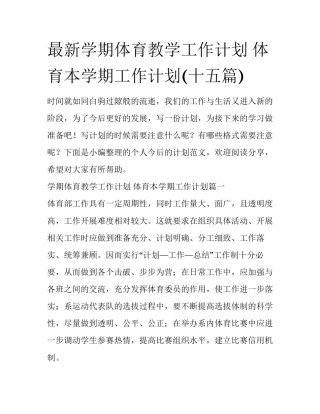 最新学期体育教学工作计划 体育本学期工作计划(十五篇)