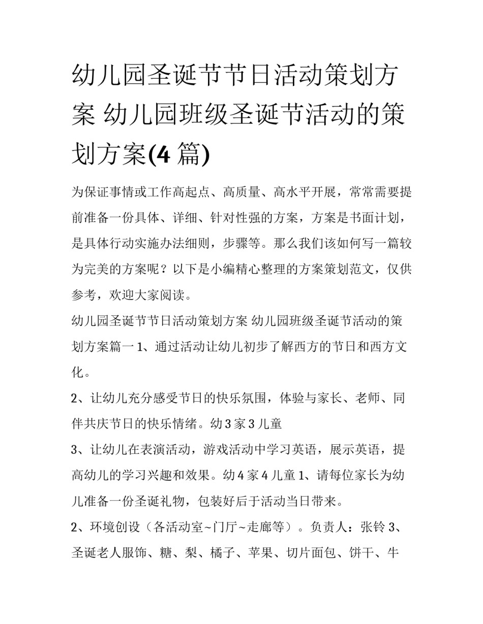 幼儿园圣诞节节日活动策划方案 幼儿园班级圣诞节活动的策划方案(4篇)_第1页