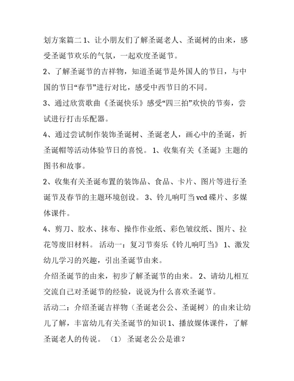 幼儿园圣诞节节日活动策划方案 幼儿园班级圣诞节活动的策划方案(4篇)_第3页