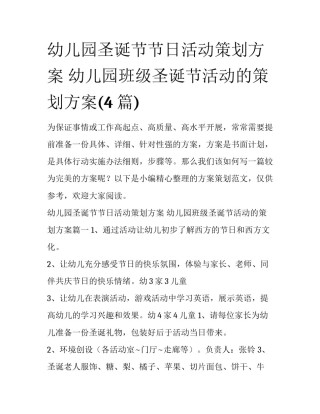 幼儿园圣诞节节日活动策划方案 幼儿园班级圣诞节活动的策划方案(4篇)