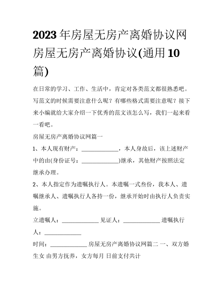 2023年房屋无房产离婚协议网 房屋无房产离婚协议(通用10篇)_第1页