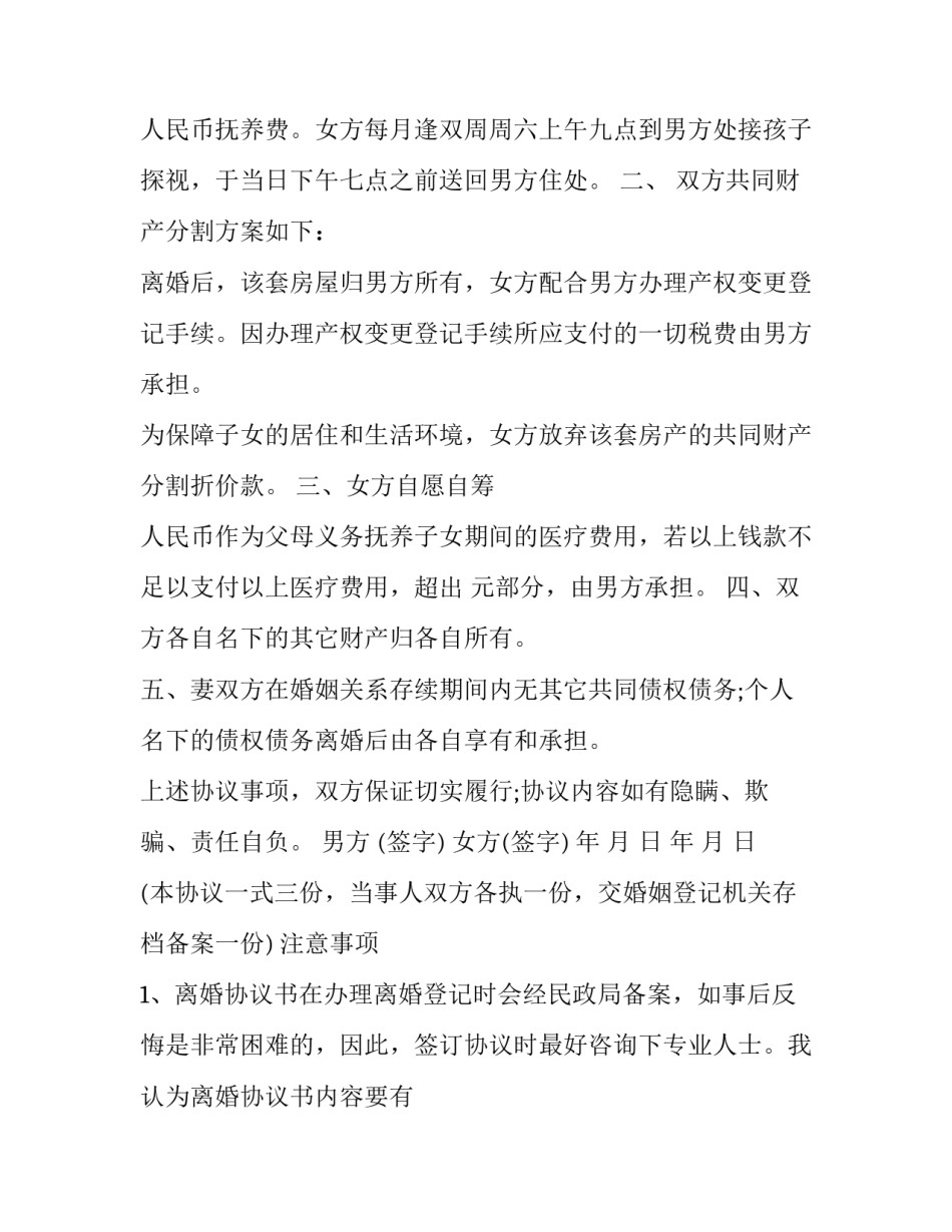 2023年房屋无房产离婚协议网 房屋无房产离婚协议(通用10篇)_第2页