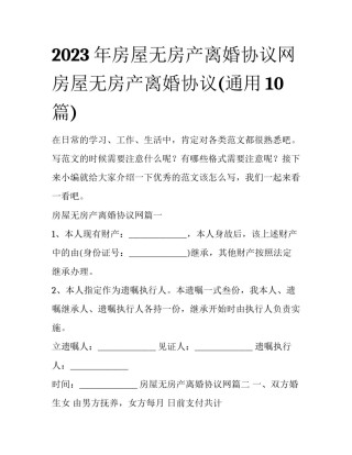 2023年房屋无房产离婚协议网 房屋无房产离婚协议(通用10篇)
