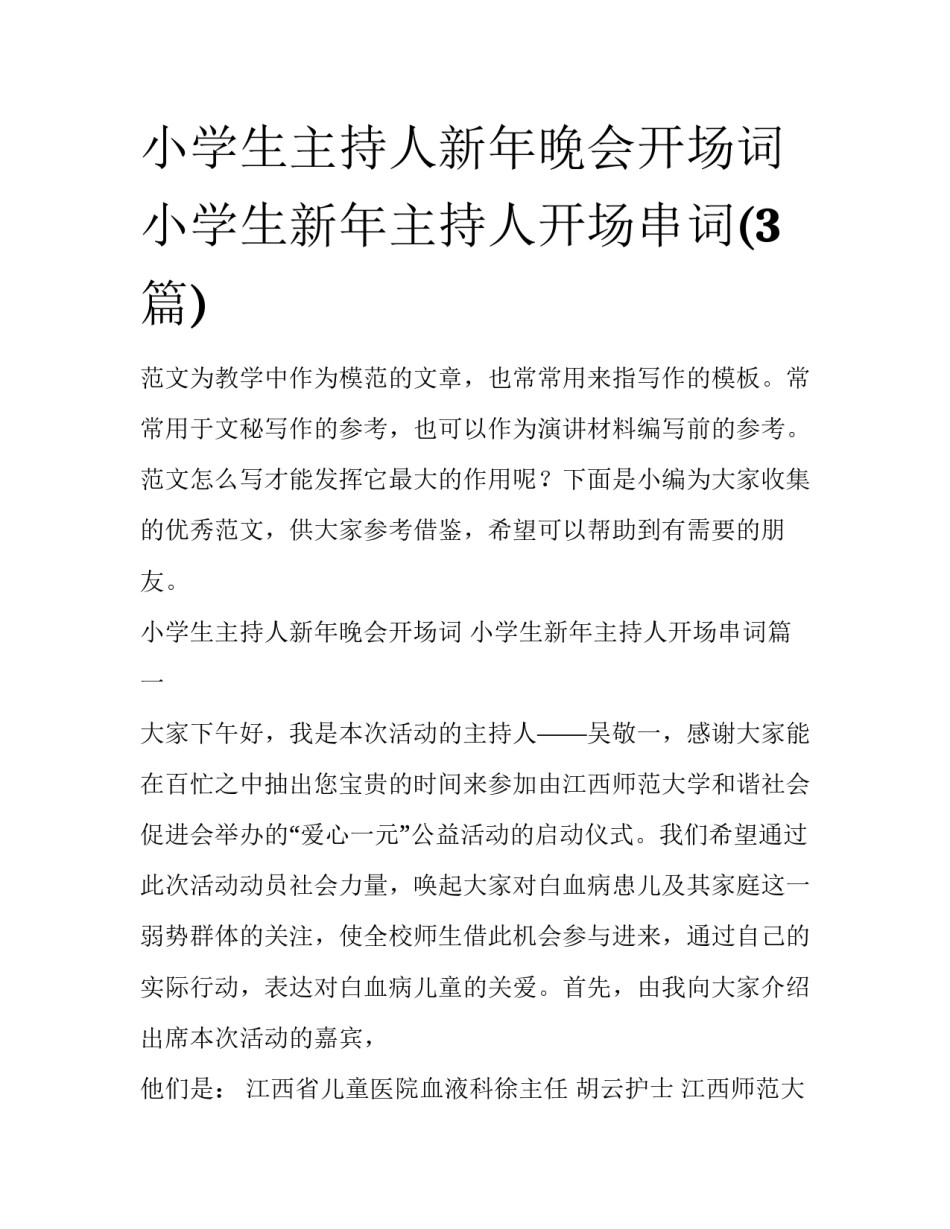 小学生主持人新年晚会开场词 小学生新年主持人开场串词(3篇)_第1页