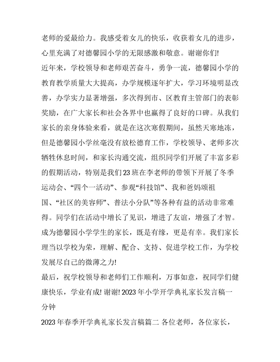 2023年小学开学典礼家长发言稿一分钟 2023年春季开学典礼家长发言稿(4篇)_第2页