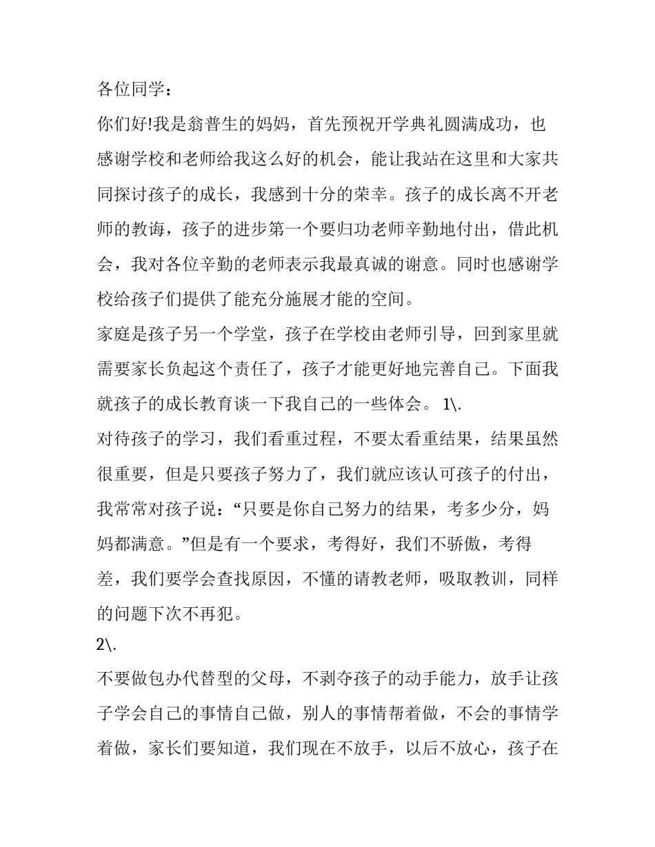 2023年小学开学典礼家长发言稿一分钟 2023年春季开学典礼家长发言稿(4篇)_第3页