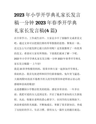 2023年小学开学典礼家长发言稿一分钟 2023年春季开学典礼家长发言稿(4篇)