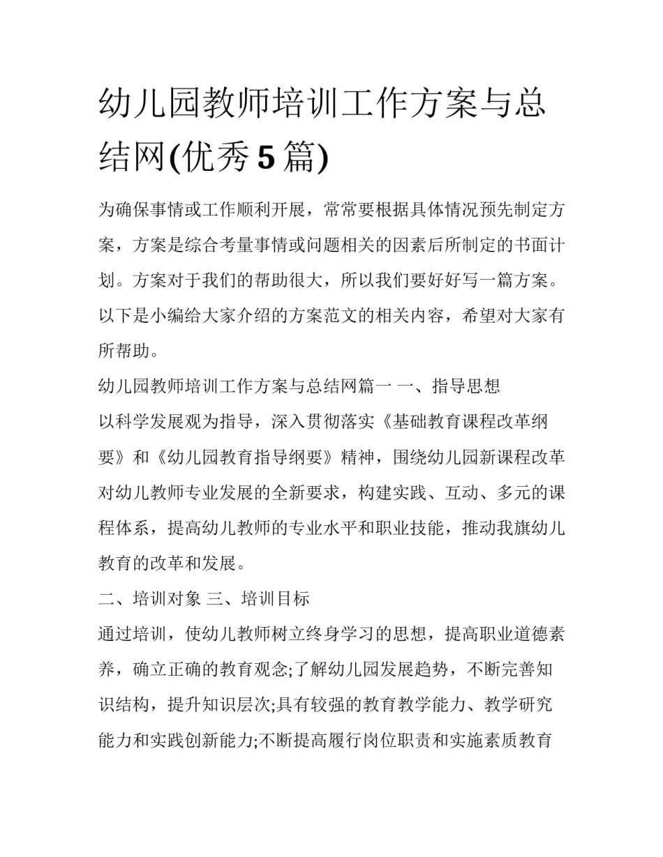 幼儿园教师培训工作方案与总结网(优秀5篇)_第1页