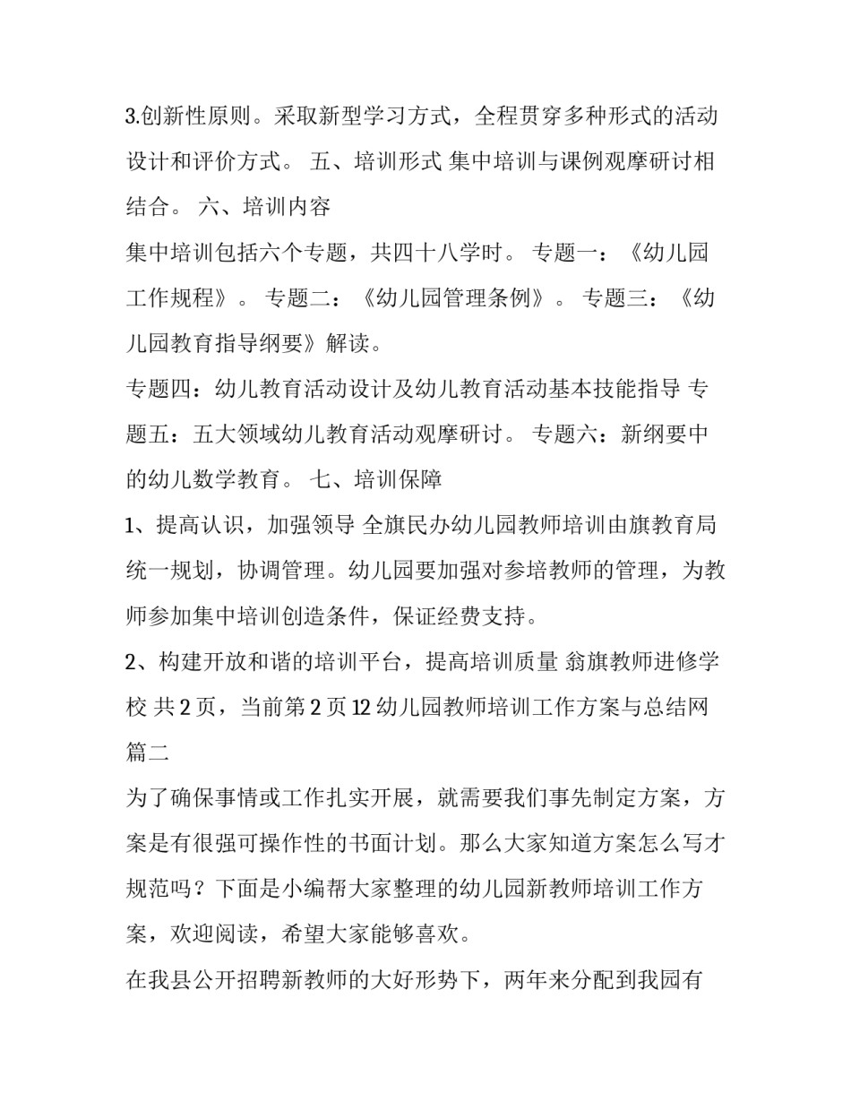 幼儿园教师培训工作方案与总结网(优秀5篇)_第3页