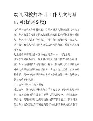 幼儿园教师培训工作方案与总结网(优秀5篇)