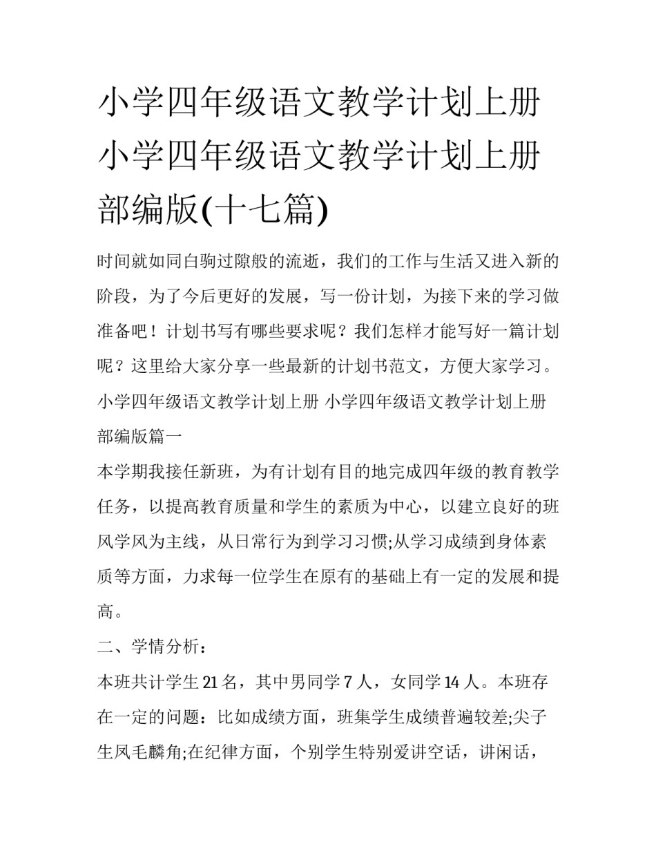 小学四年级语文教学计划上册 小学四年级语文教学计划上册部编版(十七篇)_第1页