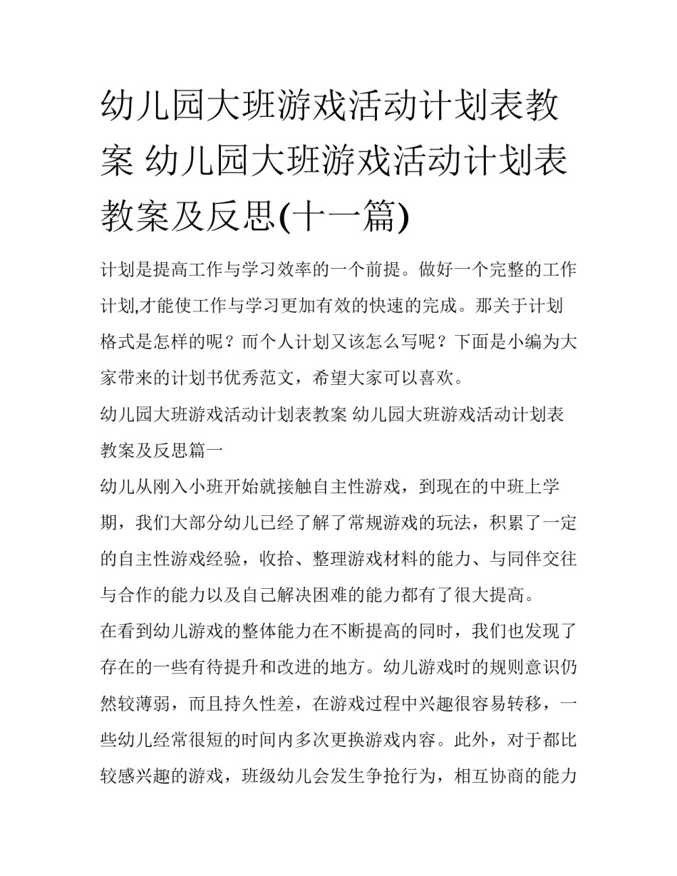 幼儿园大班游戏活动计划表教案 幼儿园大班游戏活动计划表教案及反思(十一篇)_第1页