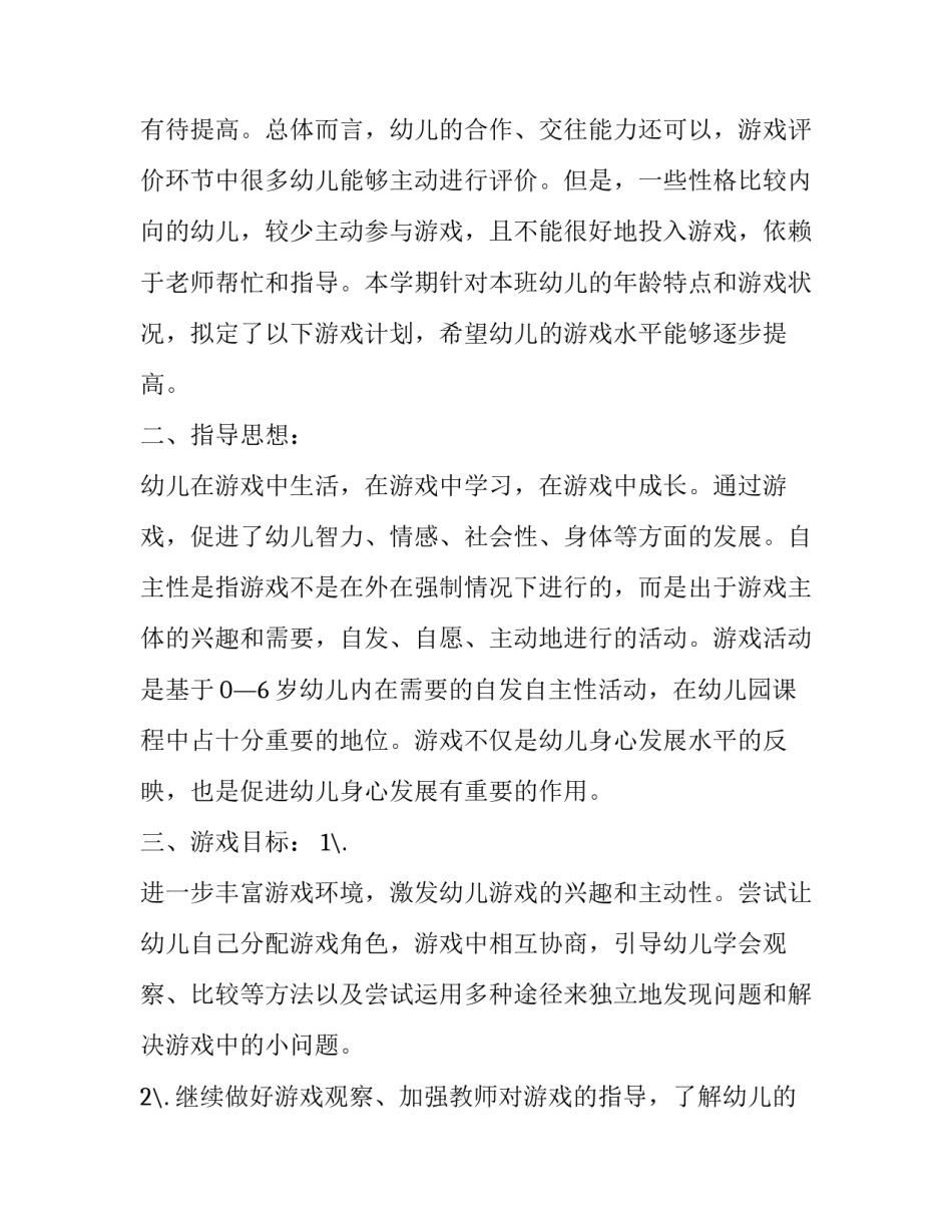 幼儿园大班游戏活动计划表教案 幼儿园大班游戏活动计划表教案及反思(十一篇)_第2页