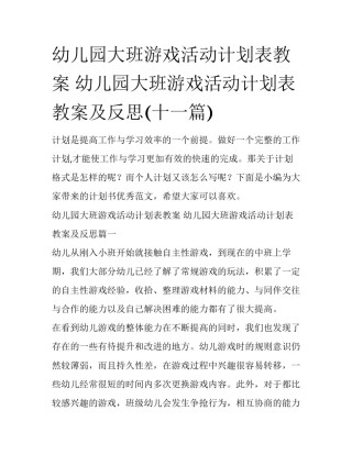 幼儿园大班游戏活动计划表教案 幼儿园大班游戏活动计划表教案及反思(十一篇)