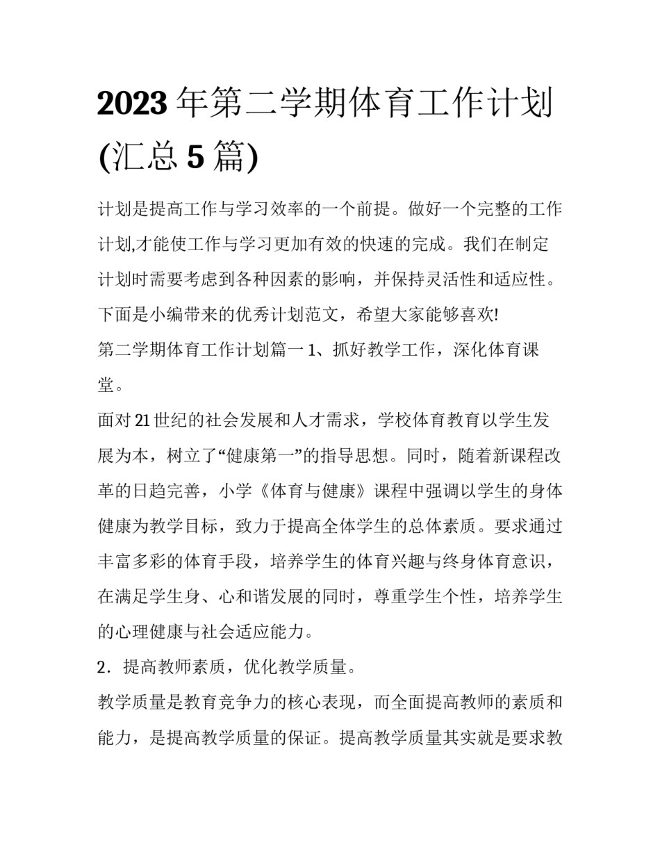 2023年第二学期体育工作计划(汇总5篇)_第1页
