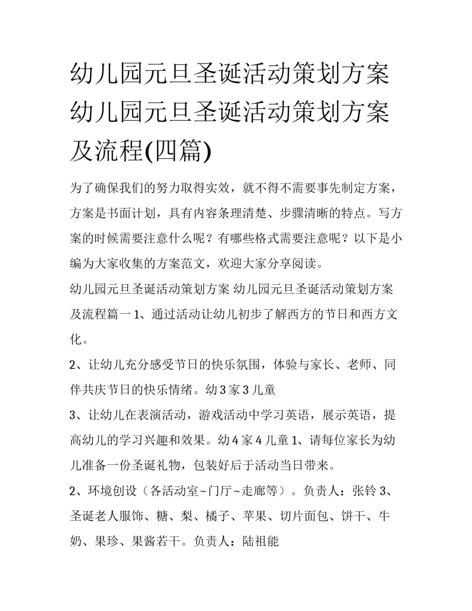 幼儿园元旦圣诞活动策划方案 幼儿园元旦圣诞活动策划方案及流程(四篇)_第1页