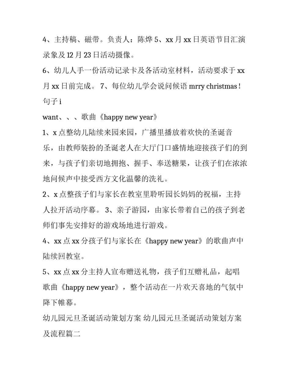幼儿园元旦圣诞活动策划方案 幼儿园元旦圣诞活动策划方案及流程(四篇)_第2页