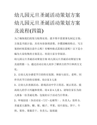 幼儿园元旦圣诞活动策划方案 幼儿园元旦圣诞活动策划方案及流程(四篇)