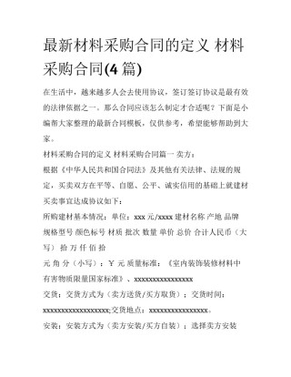 最新材料采购合同的定义 材料采购合同(4篇)
