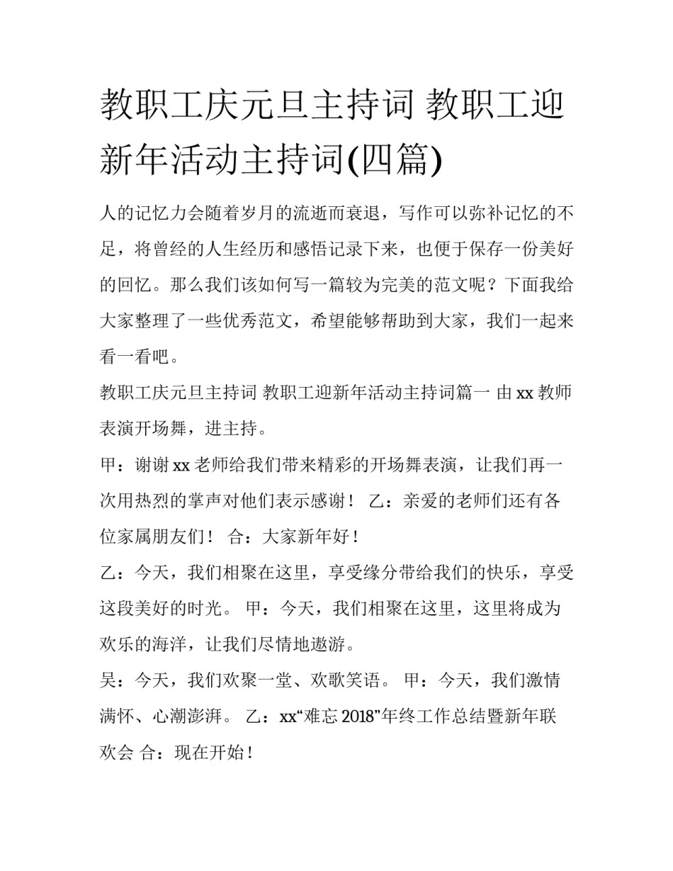 教职工庆元旦主持词 教职工迎新年活动主持词(四篇)_第1页