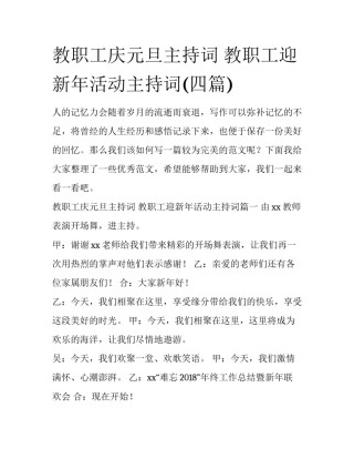 教职工庆元旦主持词 教职工迎新年活动主持词(四篇)