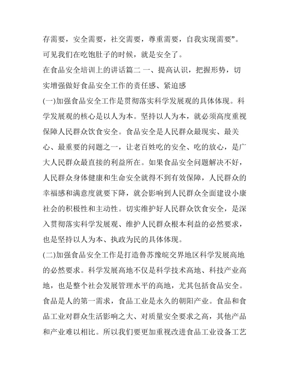 2023年在食品安全培训上的讲话(优秀7篇)_第2页