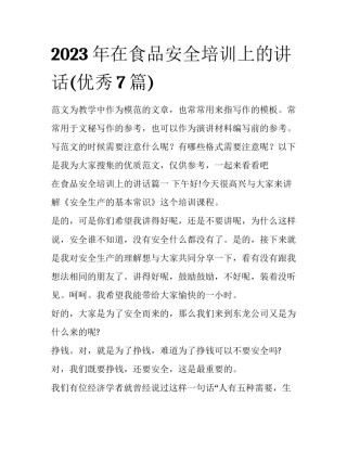 2023年在食品安全培训上的讲话(优秀7篇)