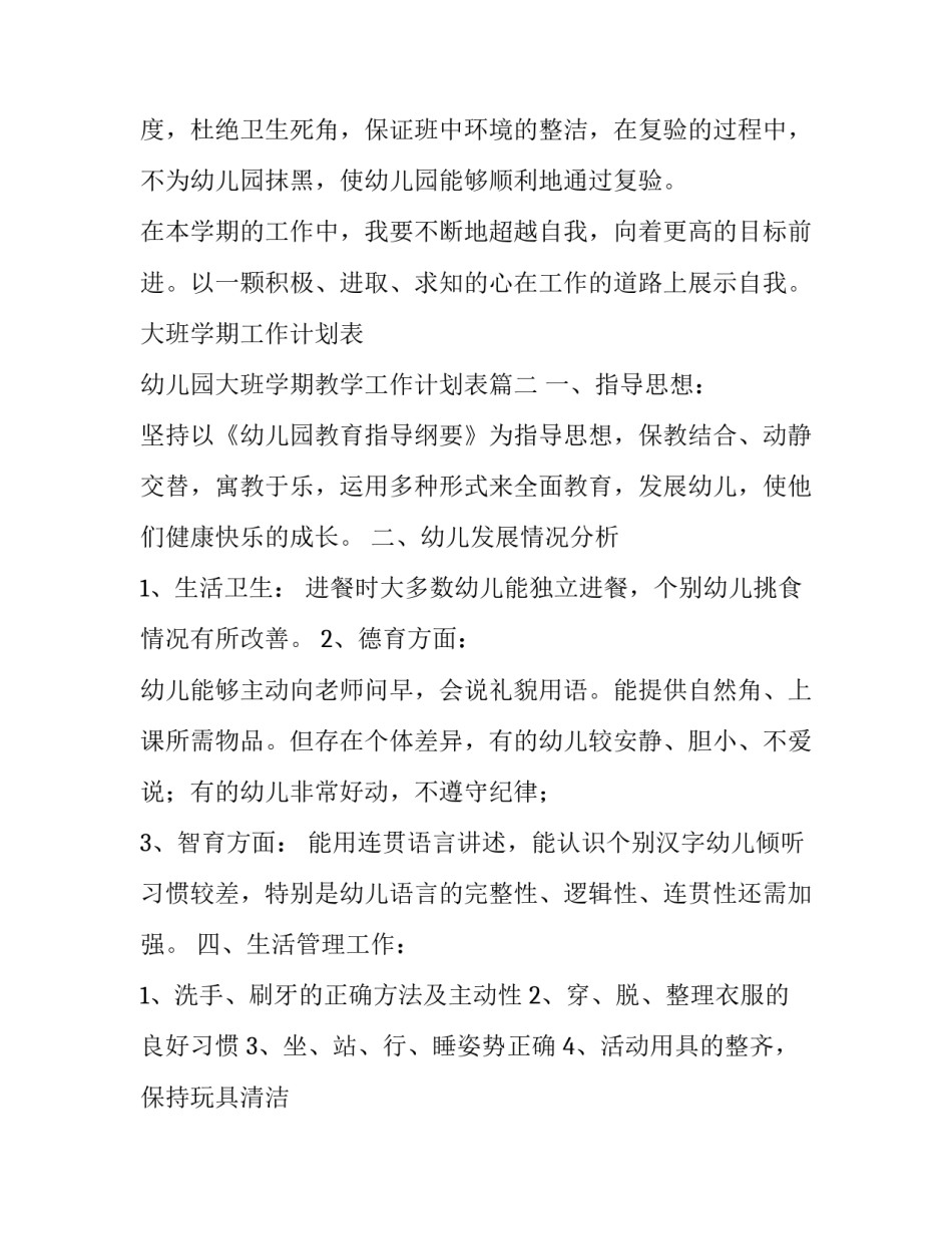 大班学期工作计划表 幼儿园大班学期教学工作计划表(十七篇)_第3页