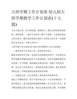 大班学期工作计划表 幼儿园大班学期教学工作计划表(十七篇)