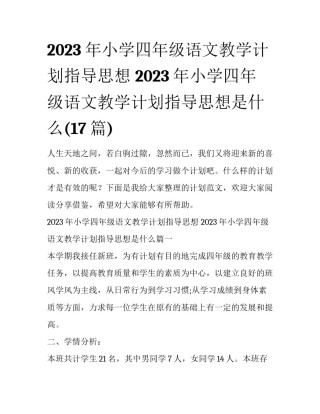 2023年小学四年级语文教学计划指导思想 2023年小学四年级语文教学计划指导思想是什么(17篇)