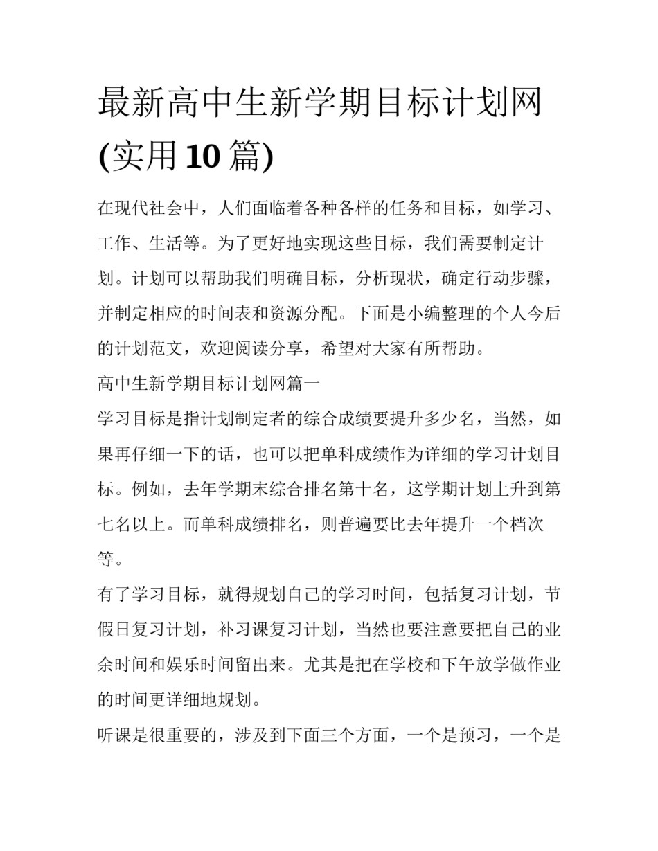 最新高中生新学期目标计划网(实用10篇)_第1页