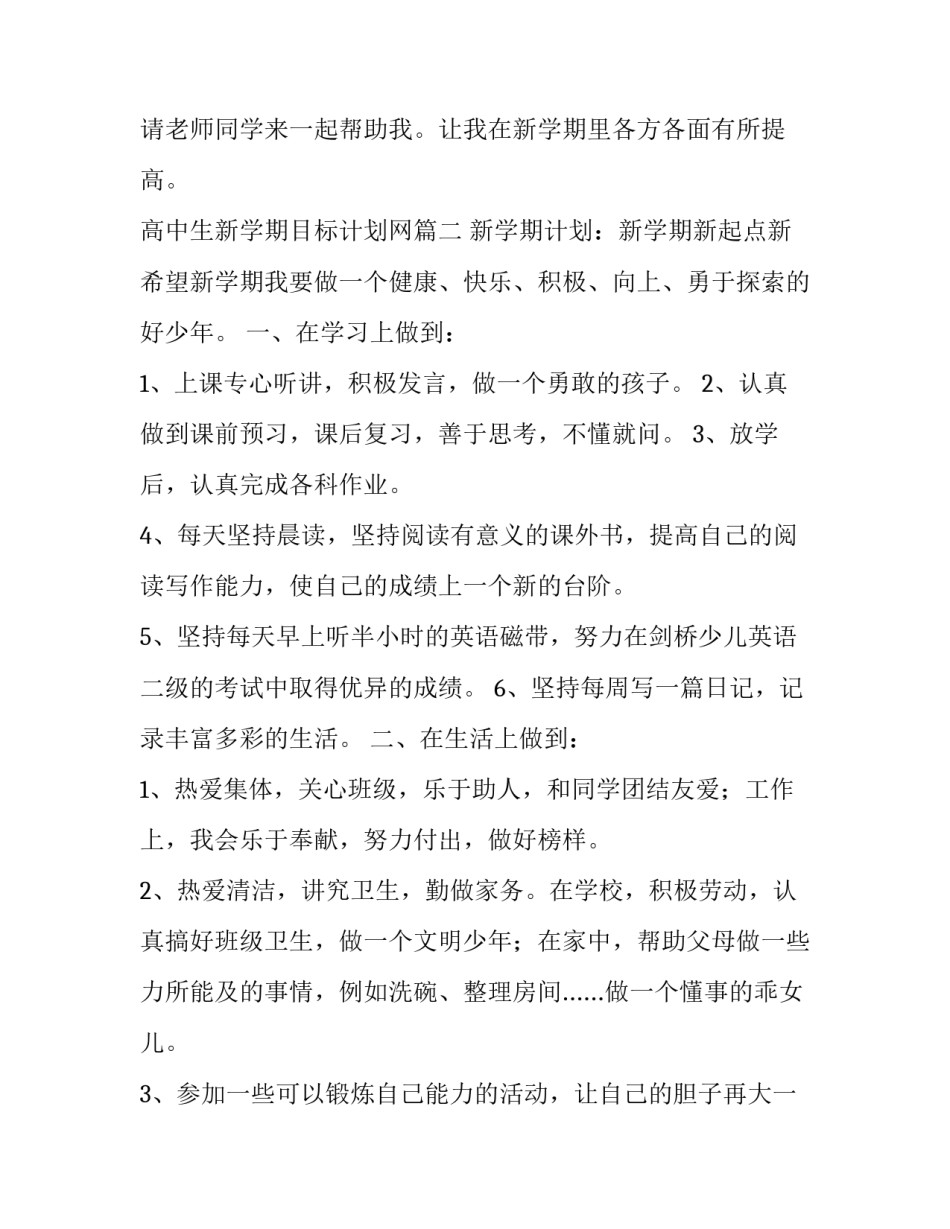 最新高中生新学期目标计划网(实用10篇)_第3页
