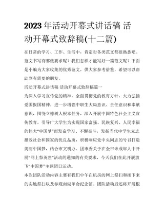 2023年活动开幕式讲话稿 活动开幕式致辞稿(十二篇)