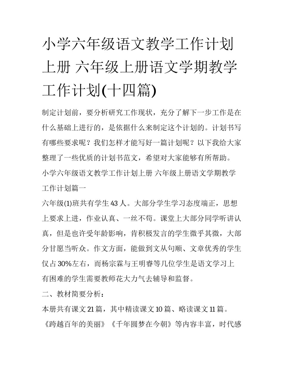 小学六年级语文教学工作计划上册 六年级上册语文学期教学工作计划(十四篇)_第1页