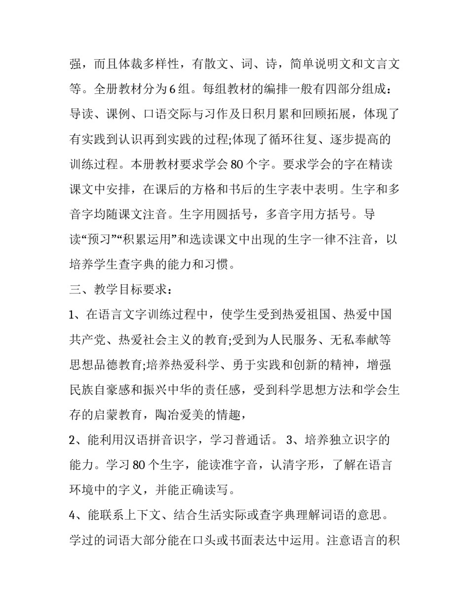 小学六年级语文教学工作计划上册 六年级上册语文学期教学工作计划(十四篇)_第2页