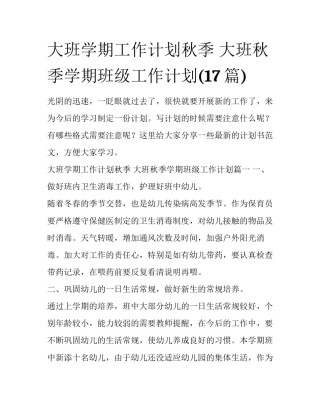 大班学期工作计划秋季 大班秋季学期班级工作计划(17篇)