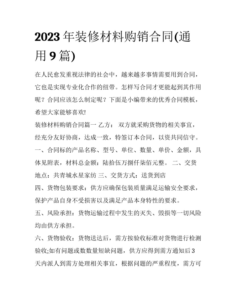 2023年装修材料购销合同(通用9篇)_第1页