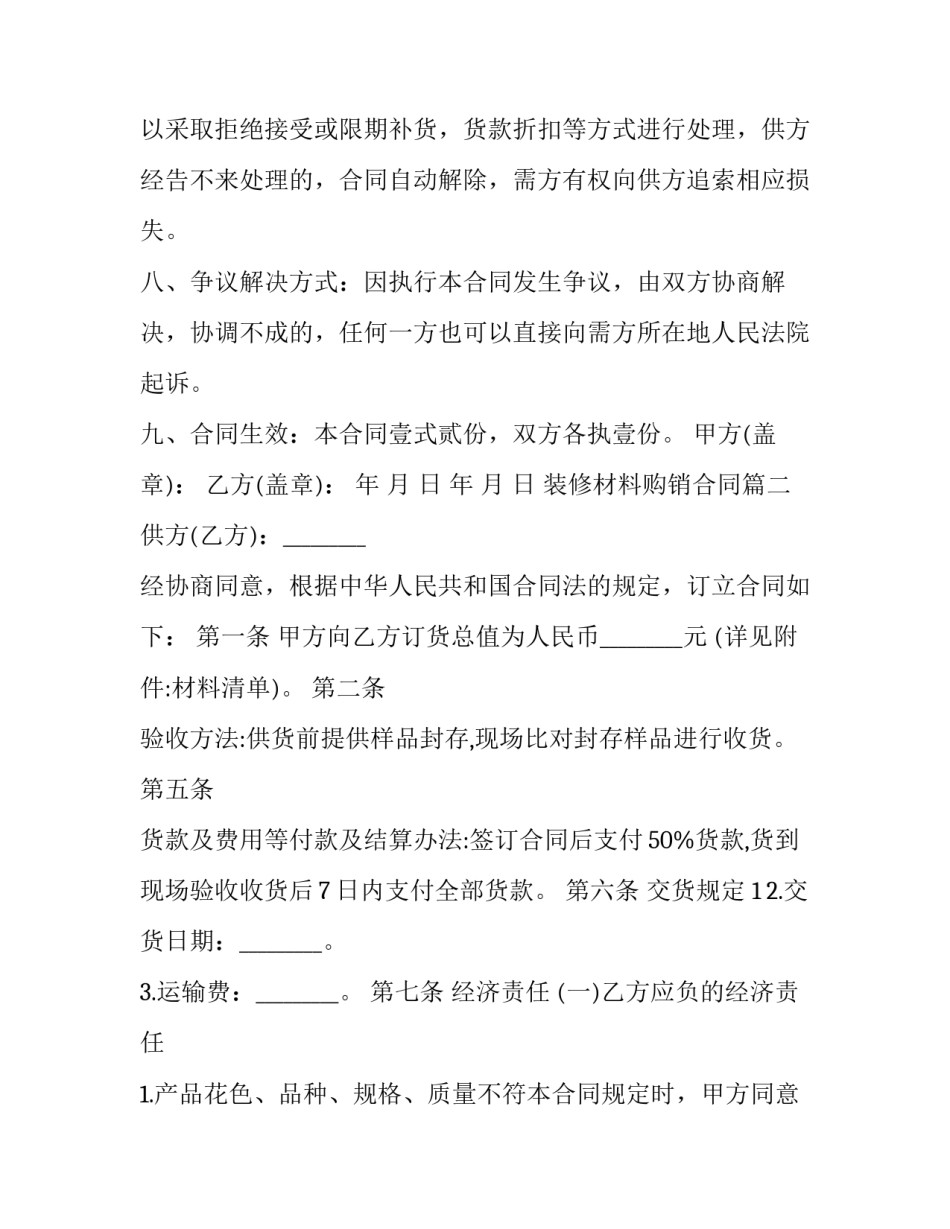 2023年装修材料购销合同(通用9篇)_第2页