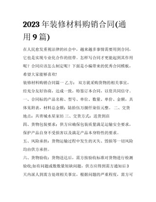 2023年装修材料购销合同(通用9篇)