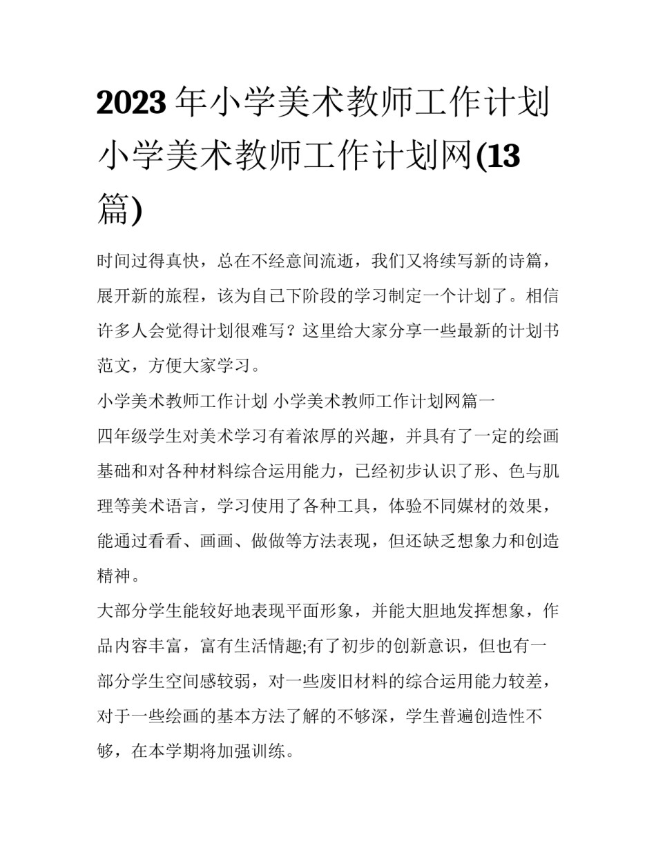 2023年小学美术教师工作计划 小学美术教师工作计划网(13篇)_第1页