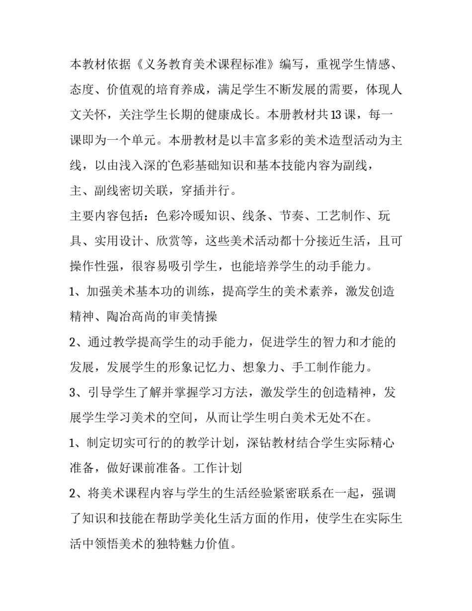 2023年小学美术教师工作计划 小学美术教师工作计划网(13篇)_第2页