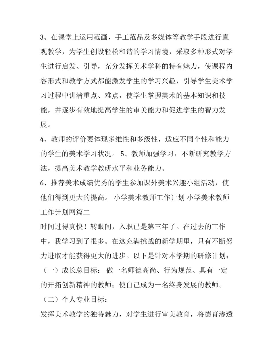 2023年小学美术教师工作计划 小学美术教师工作计划网(13篇)_第3页