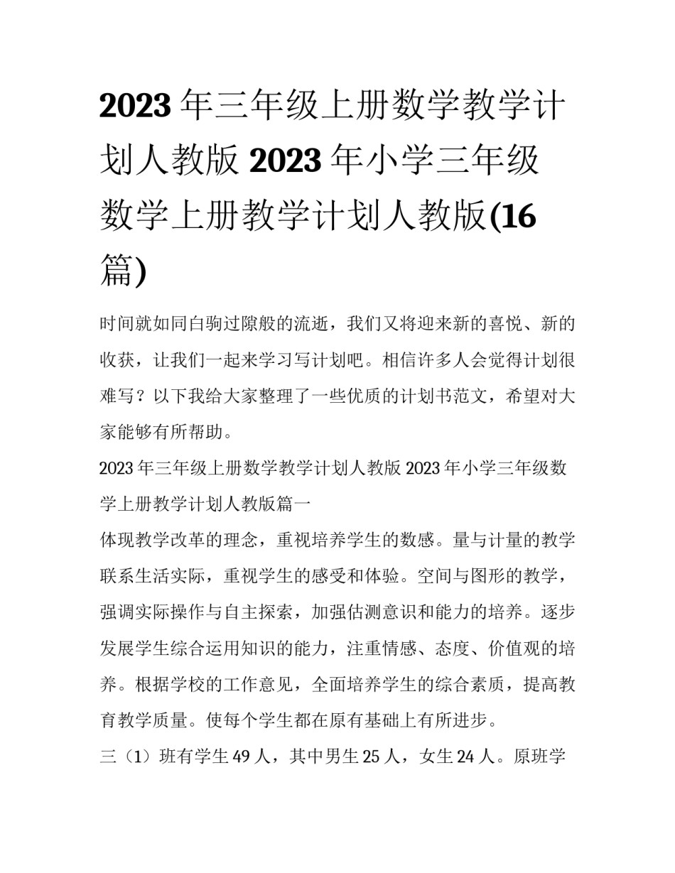 2023年三年级上册数学教学计划人教版 2023年小学三年级数学上册教学计划人教版(16篇)_第1页