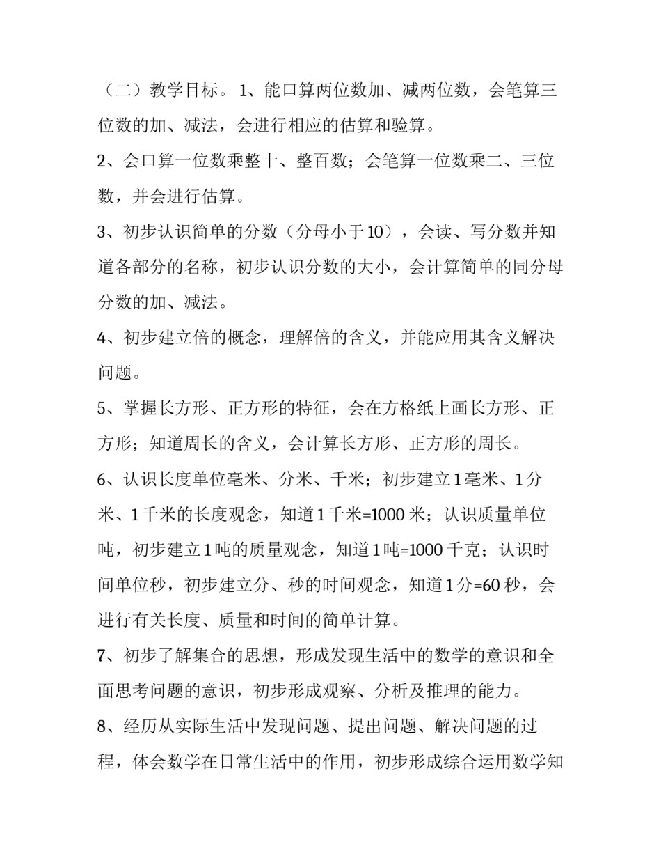 2023年三年级上册数学教学计划人教版 2023年小学三年级数学上册教学计划人教版(16篇)_第3页